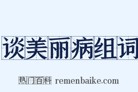 谈美丽病组词是什么意思的图片
